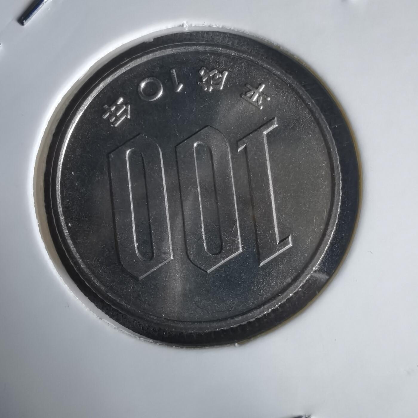 沼泽如烟--第1022场 平成十年百円