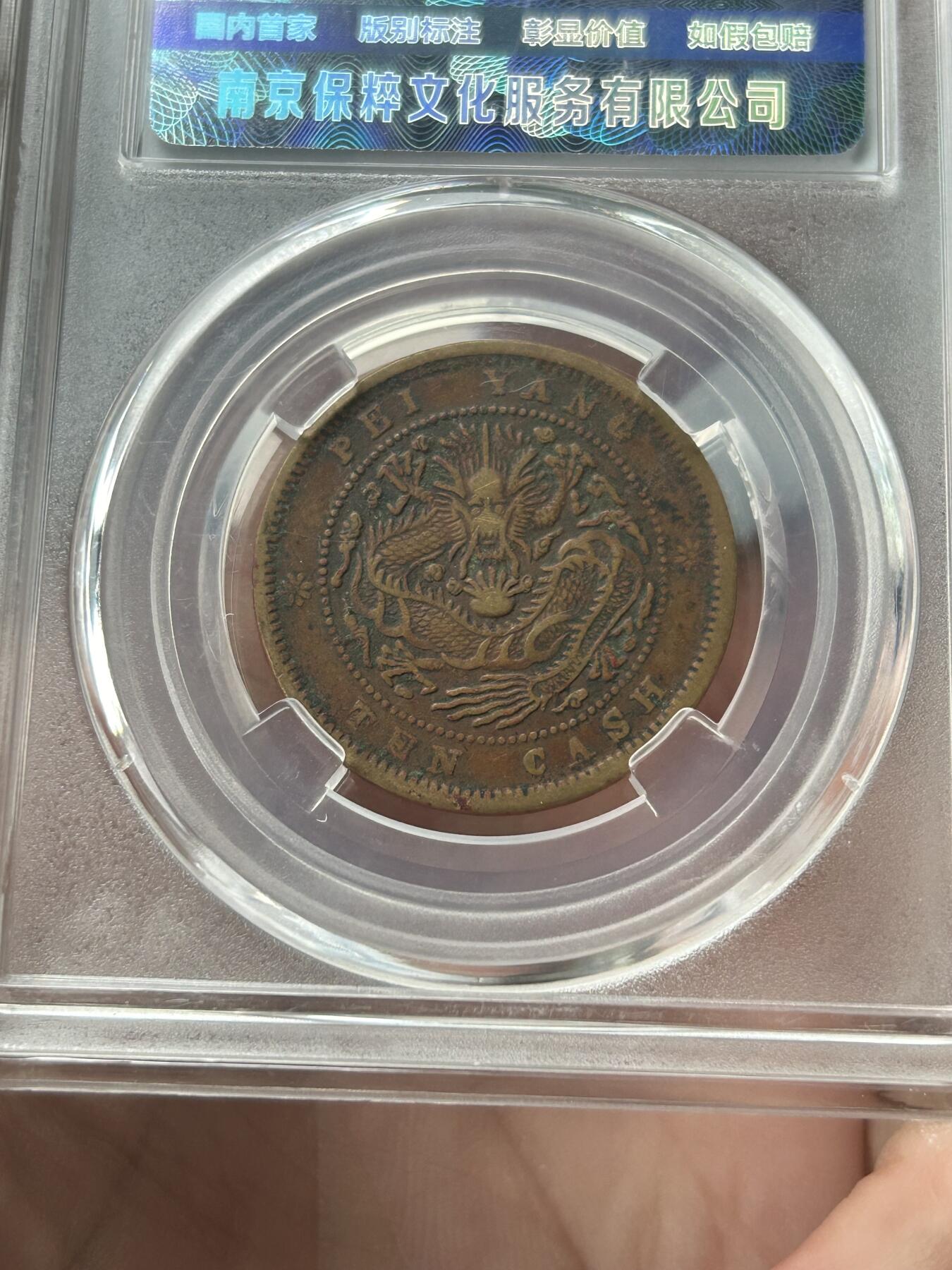 保粹评级AU55～北洋局造十文三牙龙