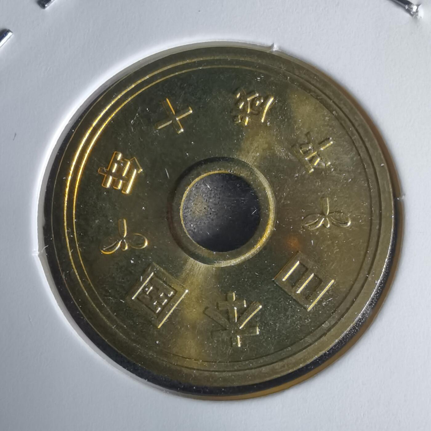 沼泽如烟--第1022场 平成十年五円