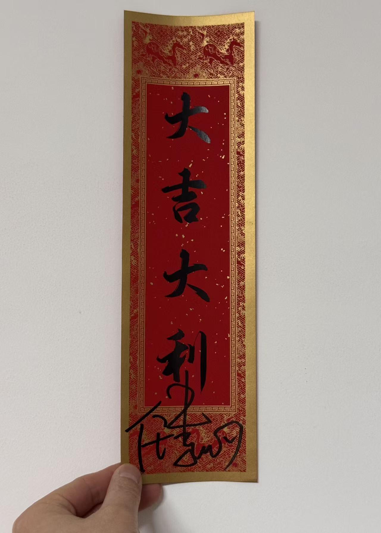 零元拍： 任素汐亲签2026总台马年春晚CMG出品“大吉大利”春条。