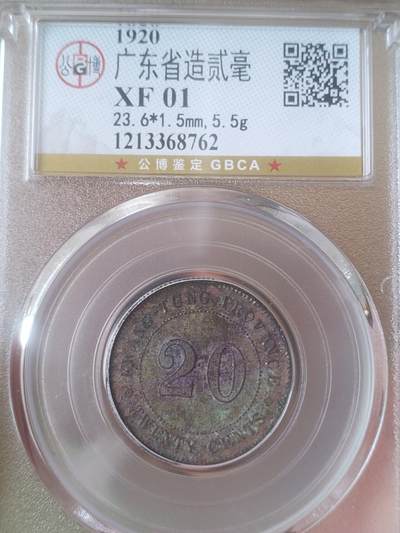 评级币 硬币 纪念币 - 1920年广东省造二毫银币。