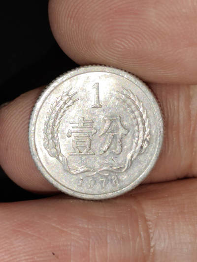 猩哥外币小铺➨【第221场】 - 壹分