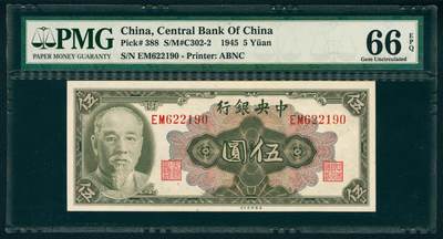 上海炎玺拍卖 玺瑞臻藏 - 1945年中央银行美版伍圆