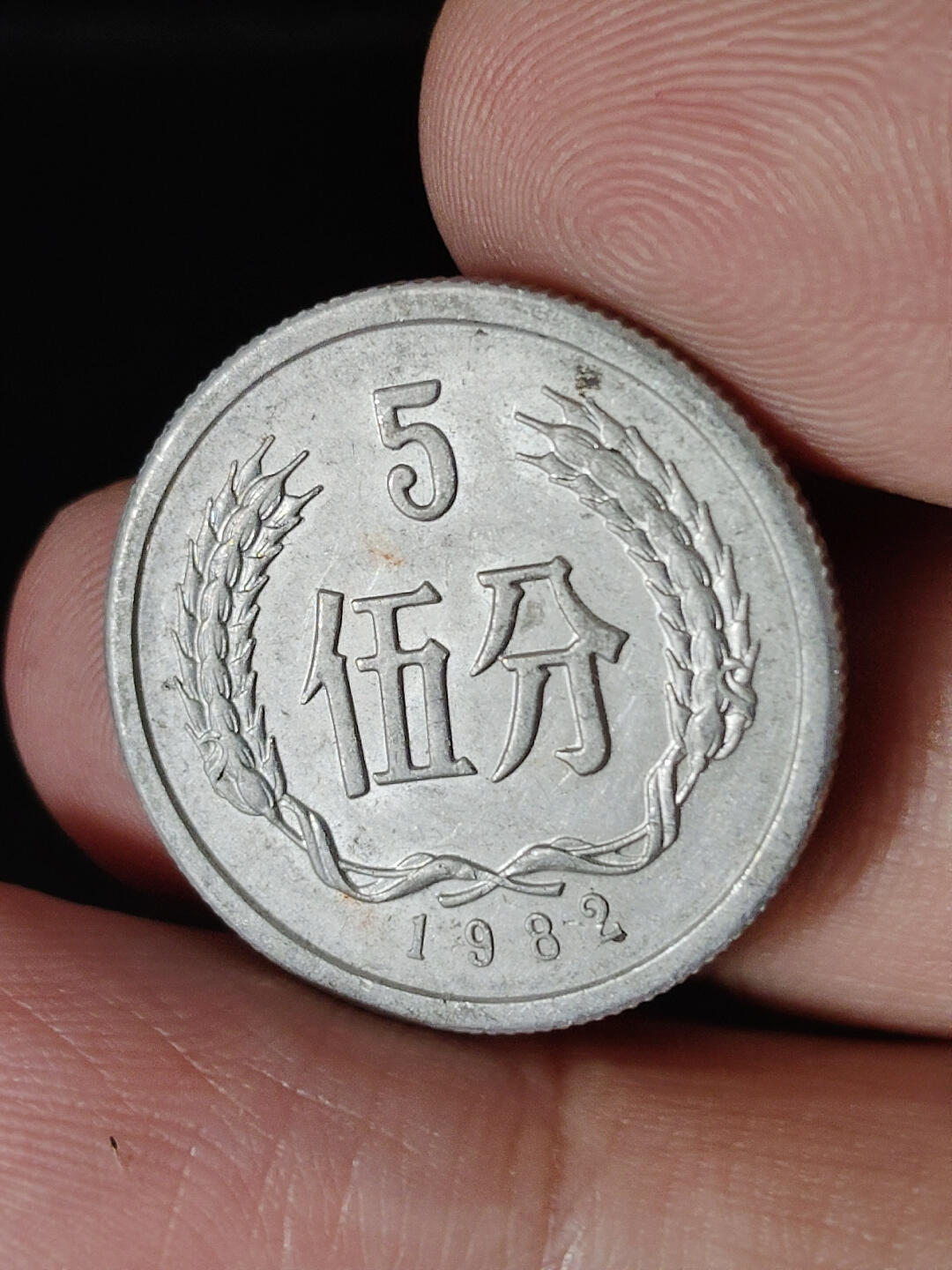 猩哥外币小铺➨【第221场】 伍分