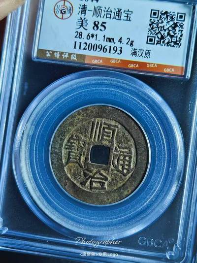 顺治通宝宝原大直径，品相不错实物更美喜欢的朋友不要错过。 - 顺治通宝宝原大直径，品相不错实物更美喜欢的朋友不要错过。