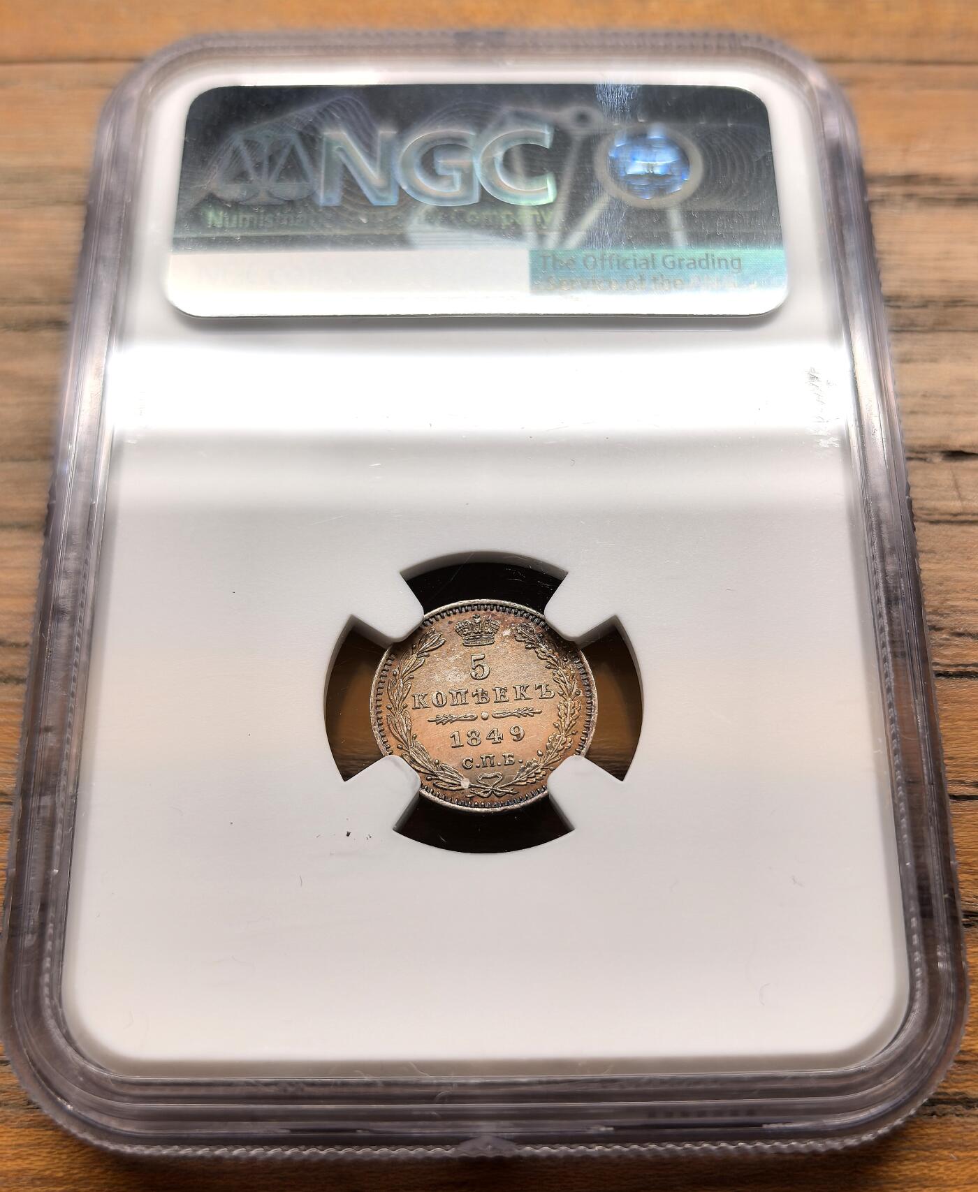 凡希社世界钱币微拍第三百二十一期 1849帝俄5戈比银币NGC-UNCD