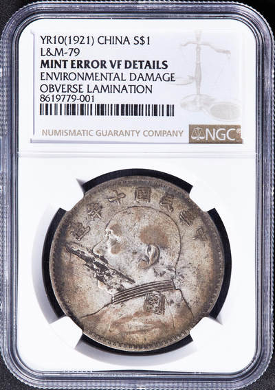 【俄甄集藏】2026年(049)03-18星期三 晚 19:30 全场包邮 - 中华民国十年1921年袁大头错版1元大银币，NGC MINT ERROR VFD，黄油酱彩老包浆，错版少见