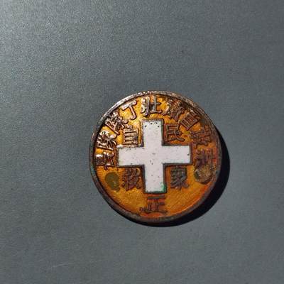 PCAI钱币  14-776  邮票钱币证章小专场 - 抗战时期的证章