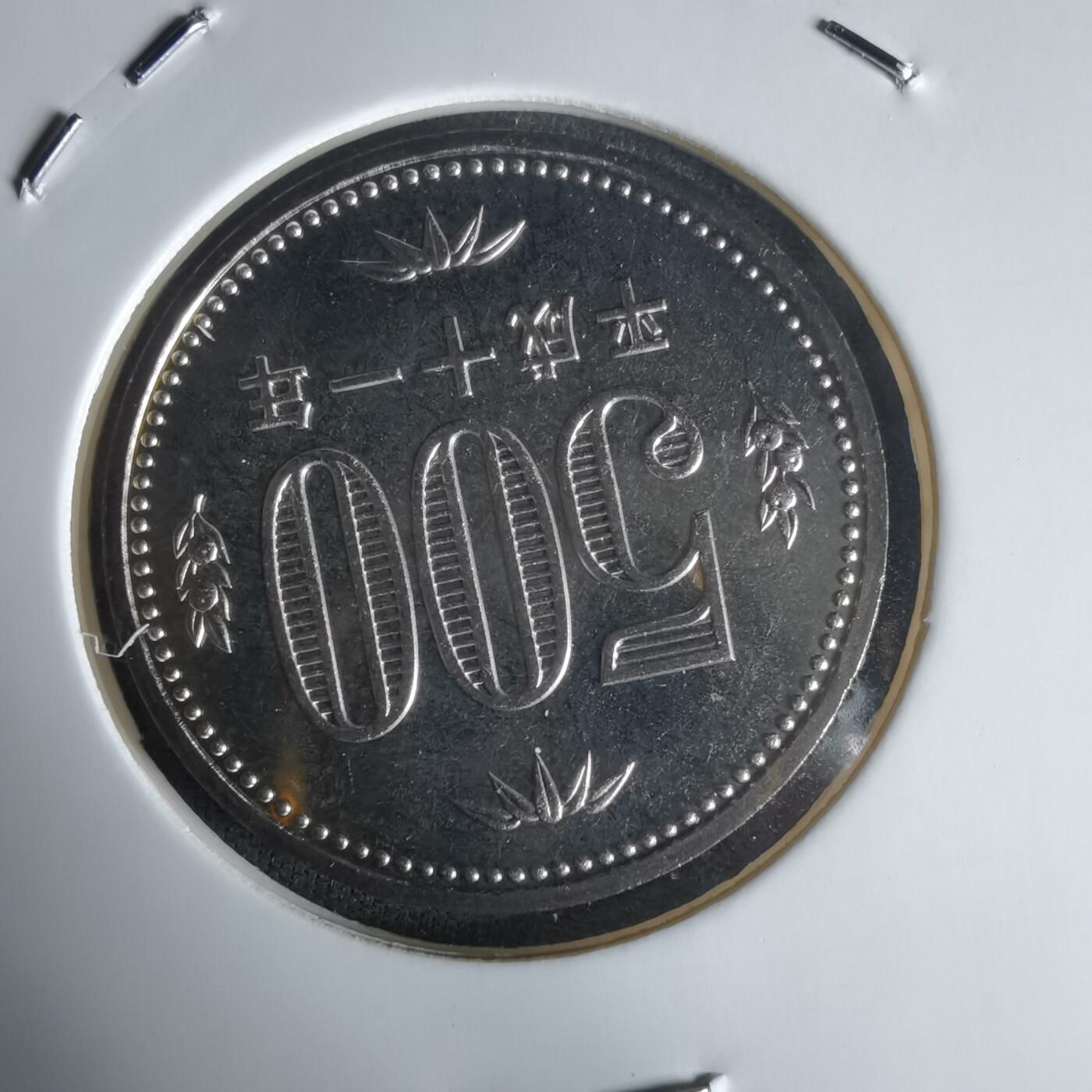 沼泽如烟--第1022场 平成十一年五百円