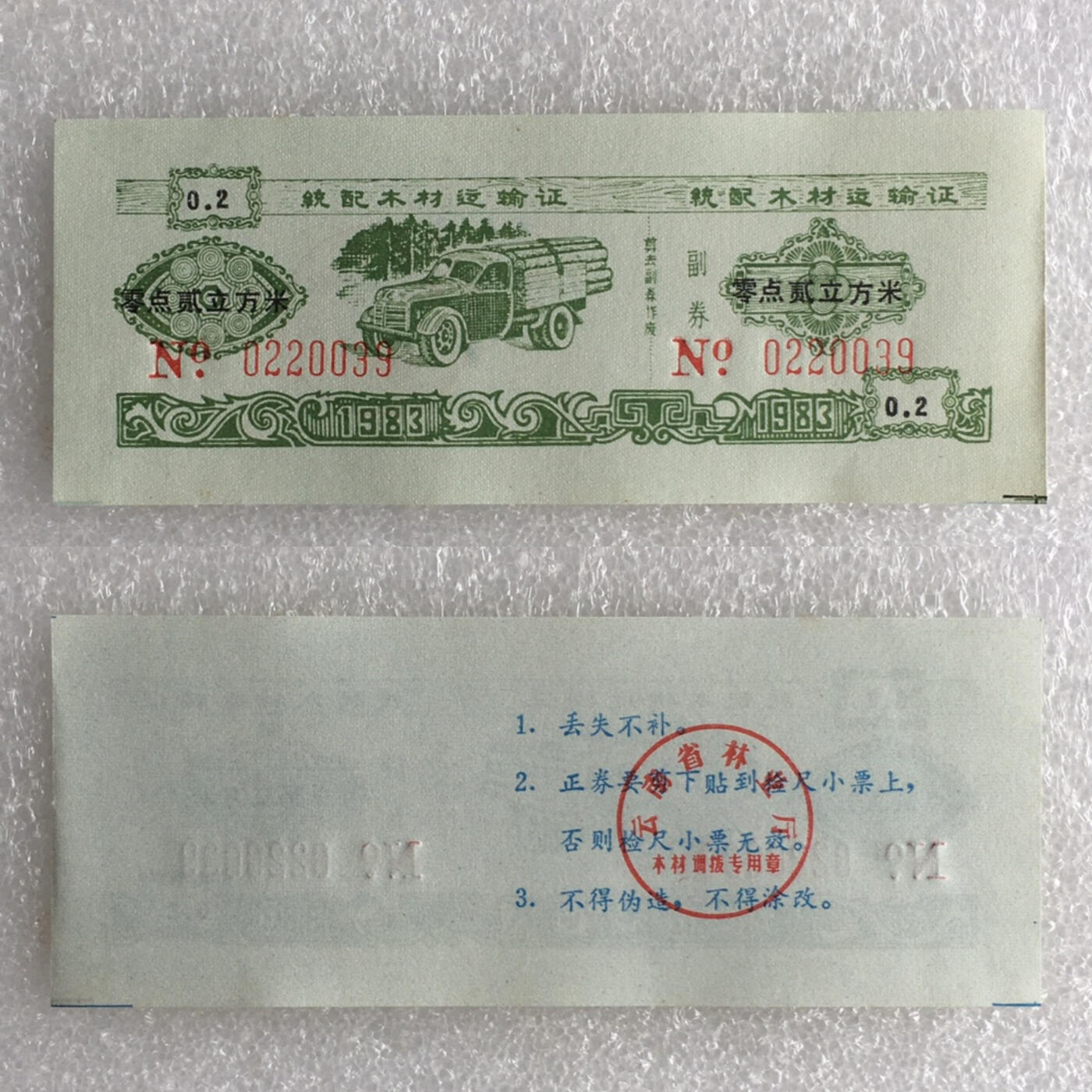         稀少1983年云南省统配木材运输证全新品相未流通全套1套6枚原版真品如图供应票证旧藏文玩艺术收藏