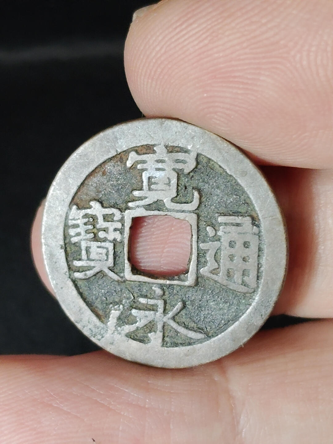 猩哥外币小铺➨【第221场】 宽永通宝