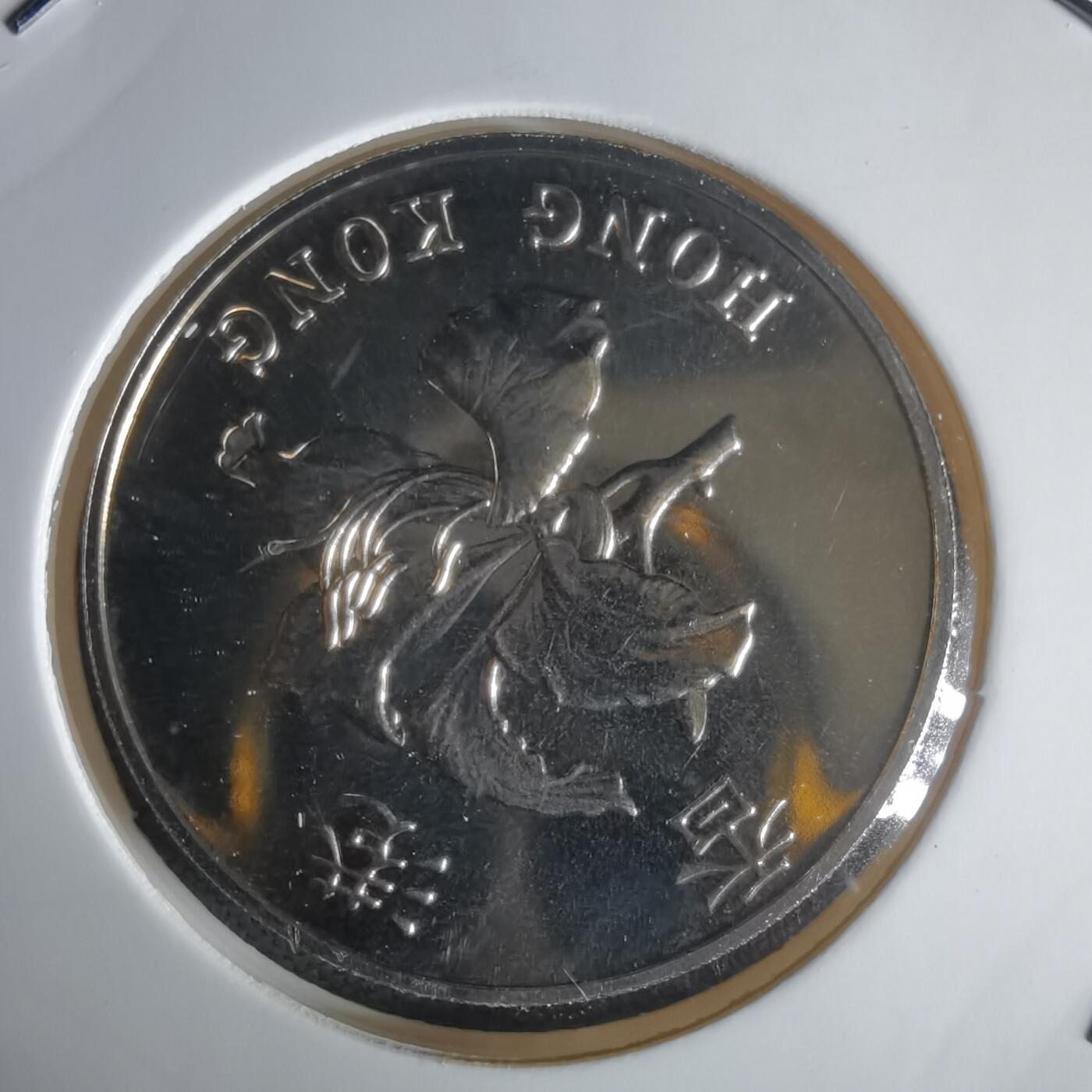 沼泽如烟--第1022场 香港1997年五元纪念币