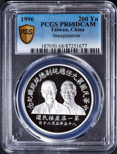 【俄甄集藏】2026年(049)03-18星期三 晚 19:30 全场包邮 - 中国台湾1996年纪念第九任地区领导人卖国贼就任200元精制大银币，PCGS PR68DC，重：31.135克，99.9%银，发行量：190000枚