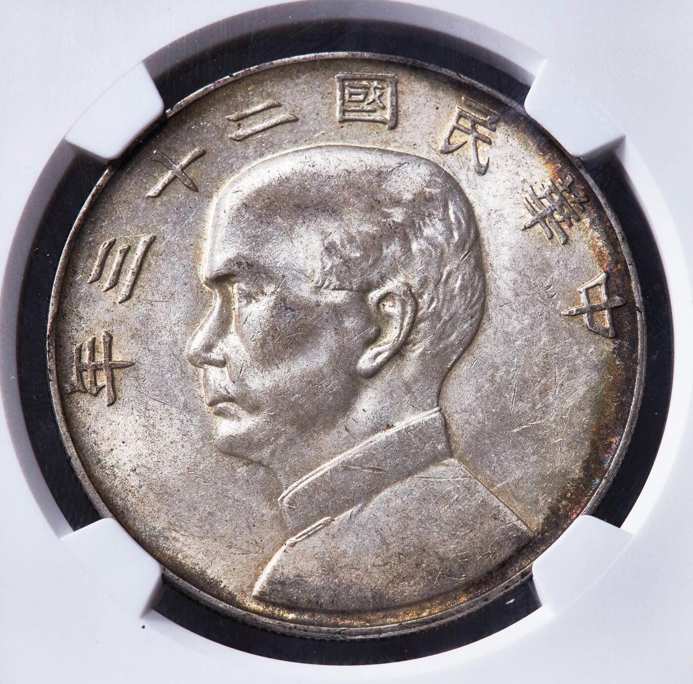 【俄甄集藏】2026年(049)03-18星期三 晚 19:30 全场包邮 中华民国二十三年1934年孙像船洋1元大银币，NGC AU55，黄油彩底板，五彩环彩老包浆，原光品相，味道一流，疑似低评