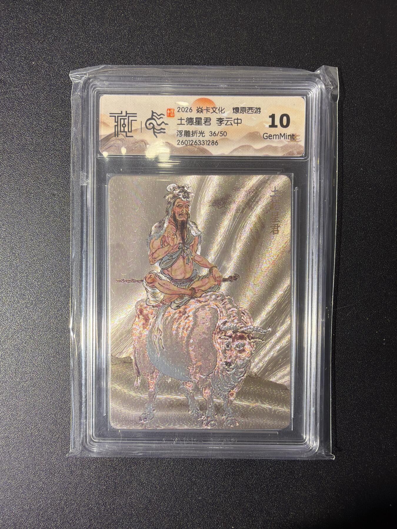 NO.27 好又多金牌大场，每周一站式配齐，方便凑单！（周6晚9点截拍，卖家送拍0抽成！） 【36/50编】焱卡 燎原西游 李云中 土德星君 浮雕折光 10G