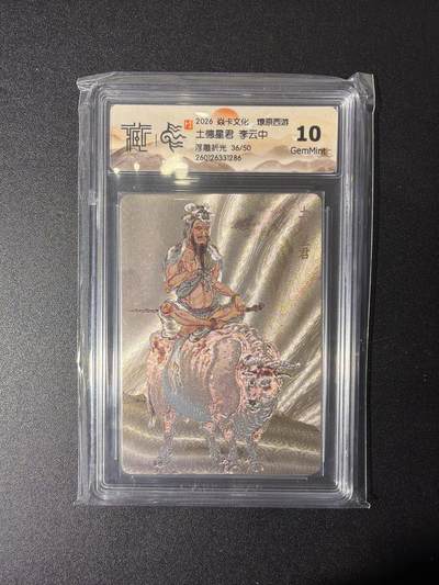 NO.27 好又多金牌大场，每周一站式配齐，方便凑单！（周6晚9点截拍，卖家送拍0抽成！） - 【36/50编】焱卡 燎原西游 李云中 土德星君 浮雕折光 10G