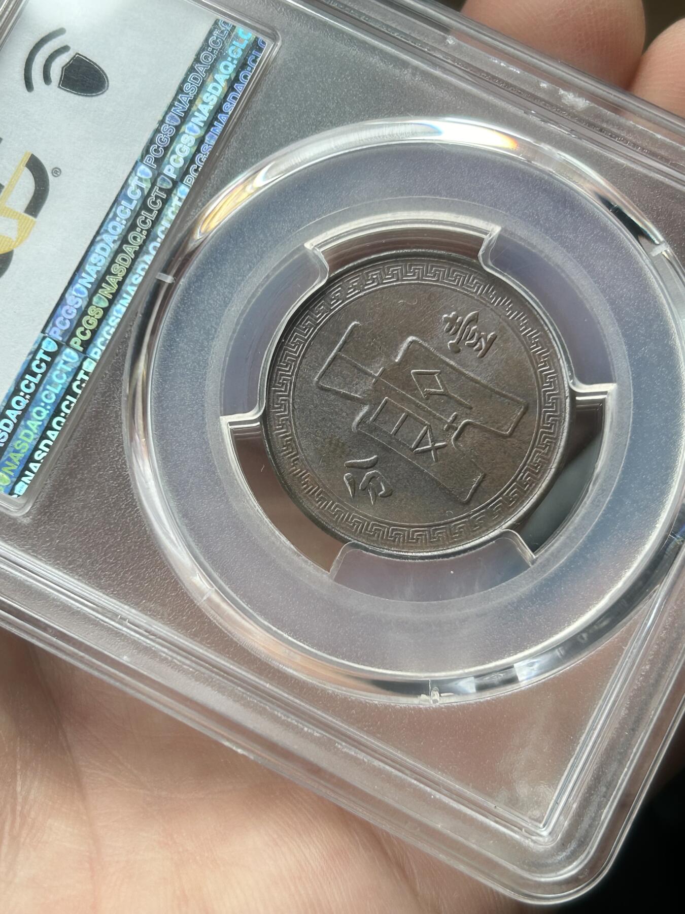 PCGS评级AU58～民国28年党徽一分