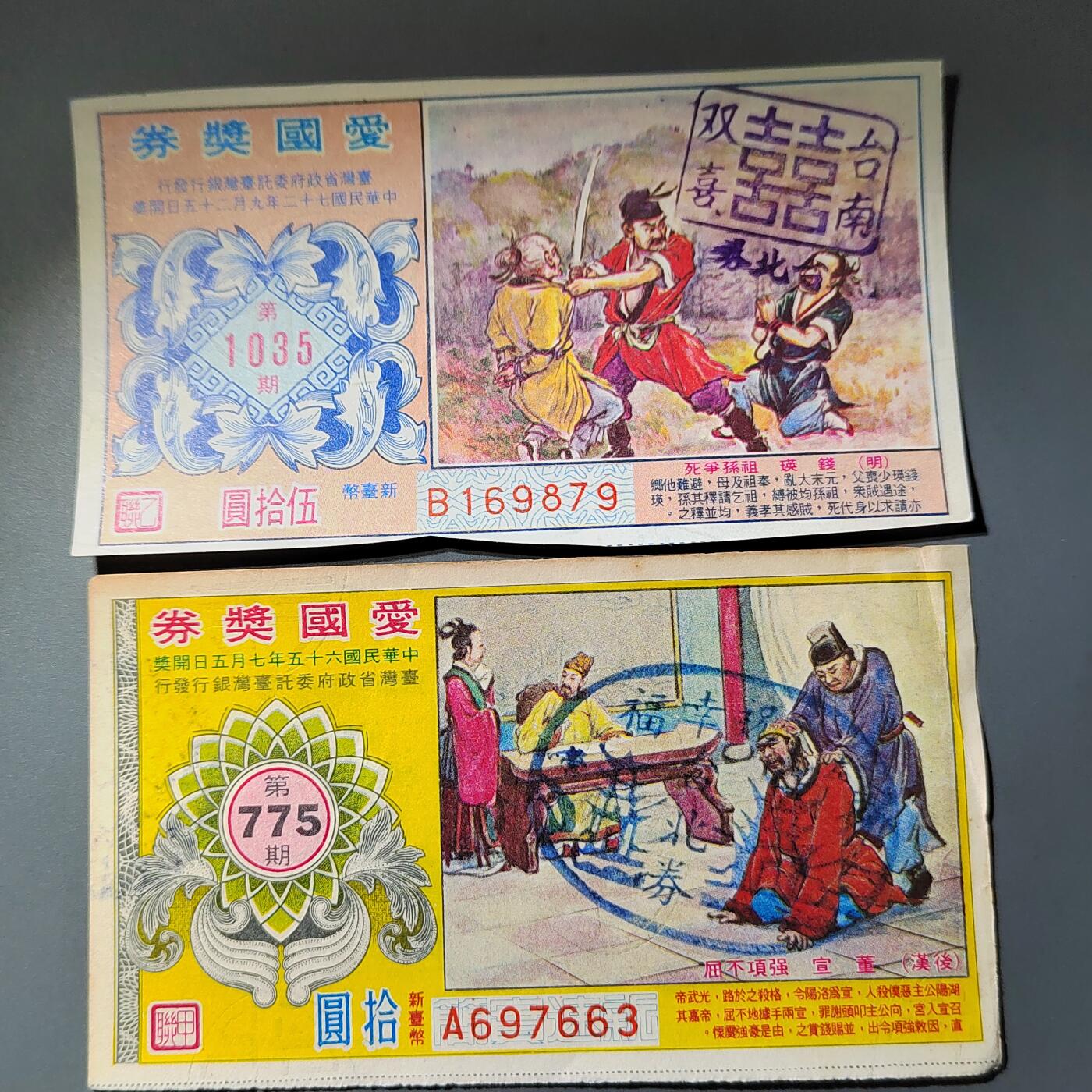 PCAI钱币  14-776  邮票钱币证章小专场 爱国奖券