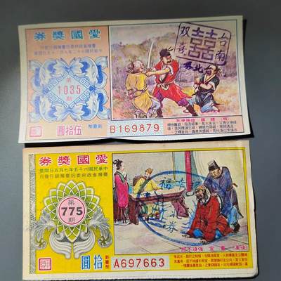 PCAI钱币  14-776  邮票钱币证章小专场 - 爱国奖券