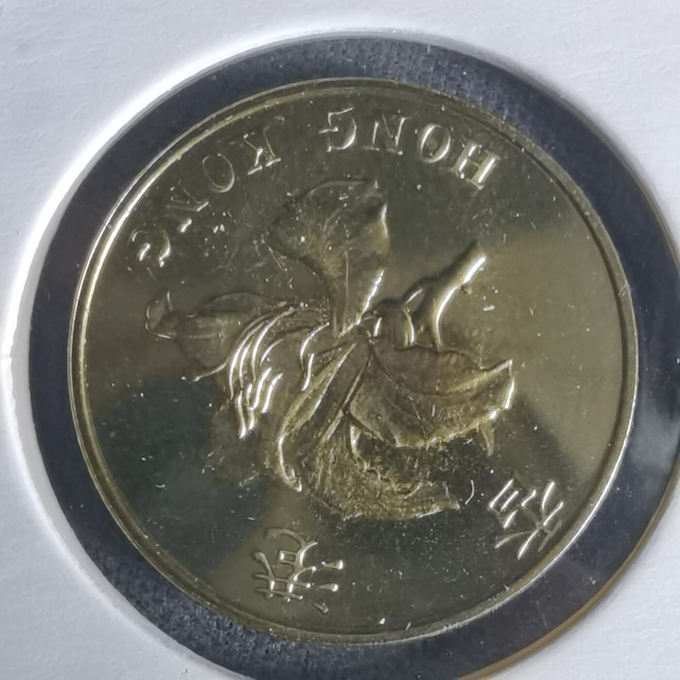 沼泽如烟--第1022场 香港1997年一毫纪念币