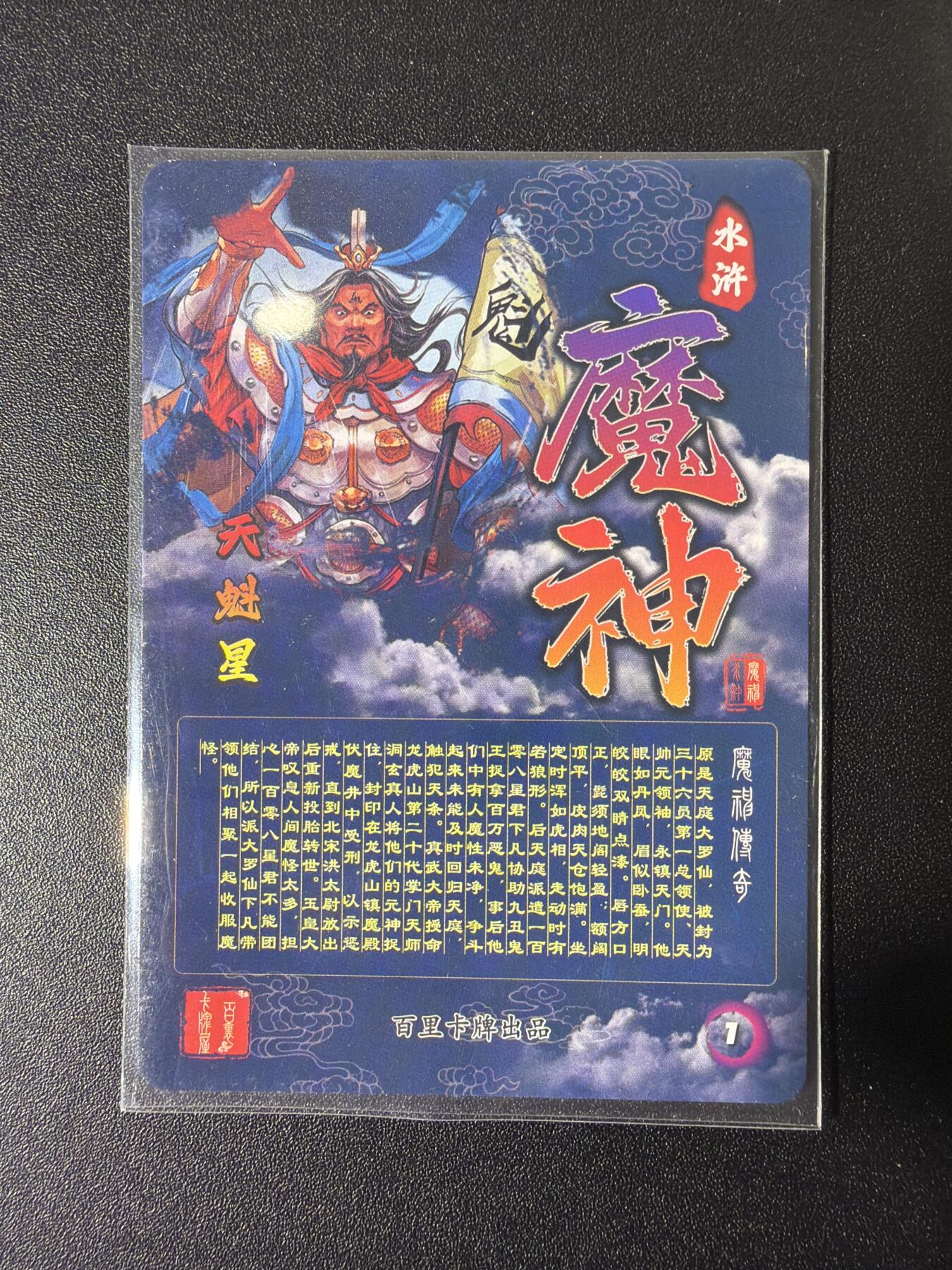 NO.27 好又多金牌大场，每周一站式配齐，方便凑单！（周6晚9点截拍，卖家送拍0抽成！） 【套卡】百里 魔神水浒 108星魔君全套线稿108张