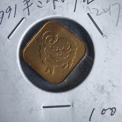 沼泽如烟--第1022场 - 1991年羊年生肖章