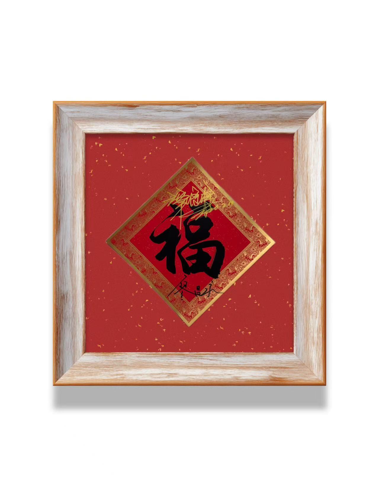 零元拍：廖昌永老师与谭维维双签中央广播电视总台×CMG看点×总台文创联合出品CMG丙午火马限定“中国福”！