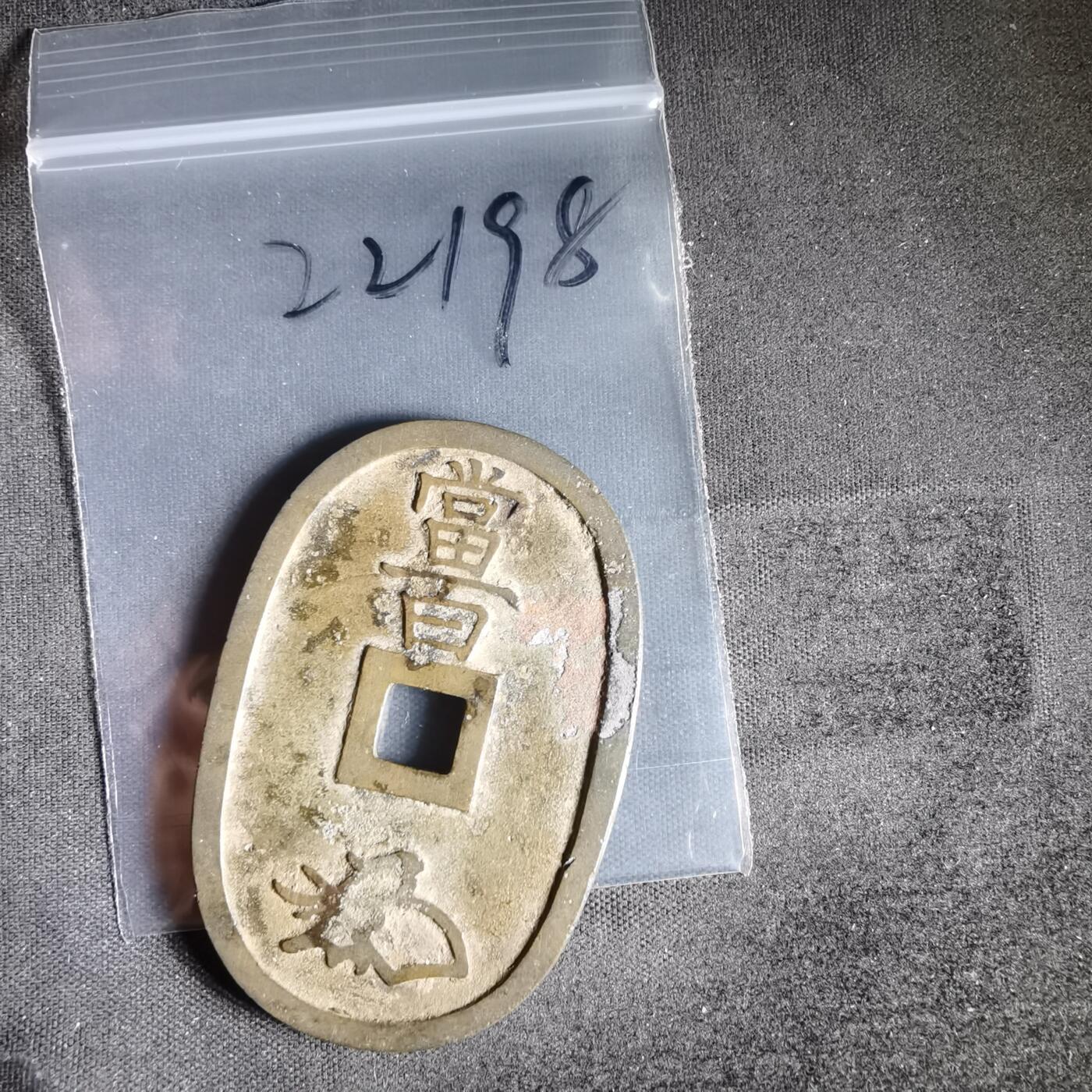 沼泽如烟--第1022场 天保通宝当百