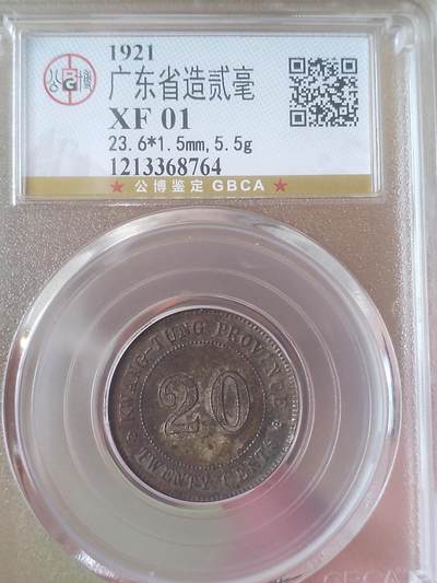 评级币 硬币 纪念币 - 1921年广东省造二毫银币。