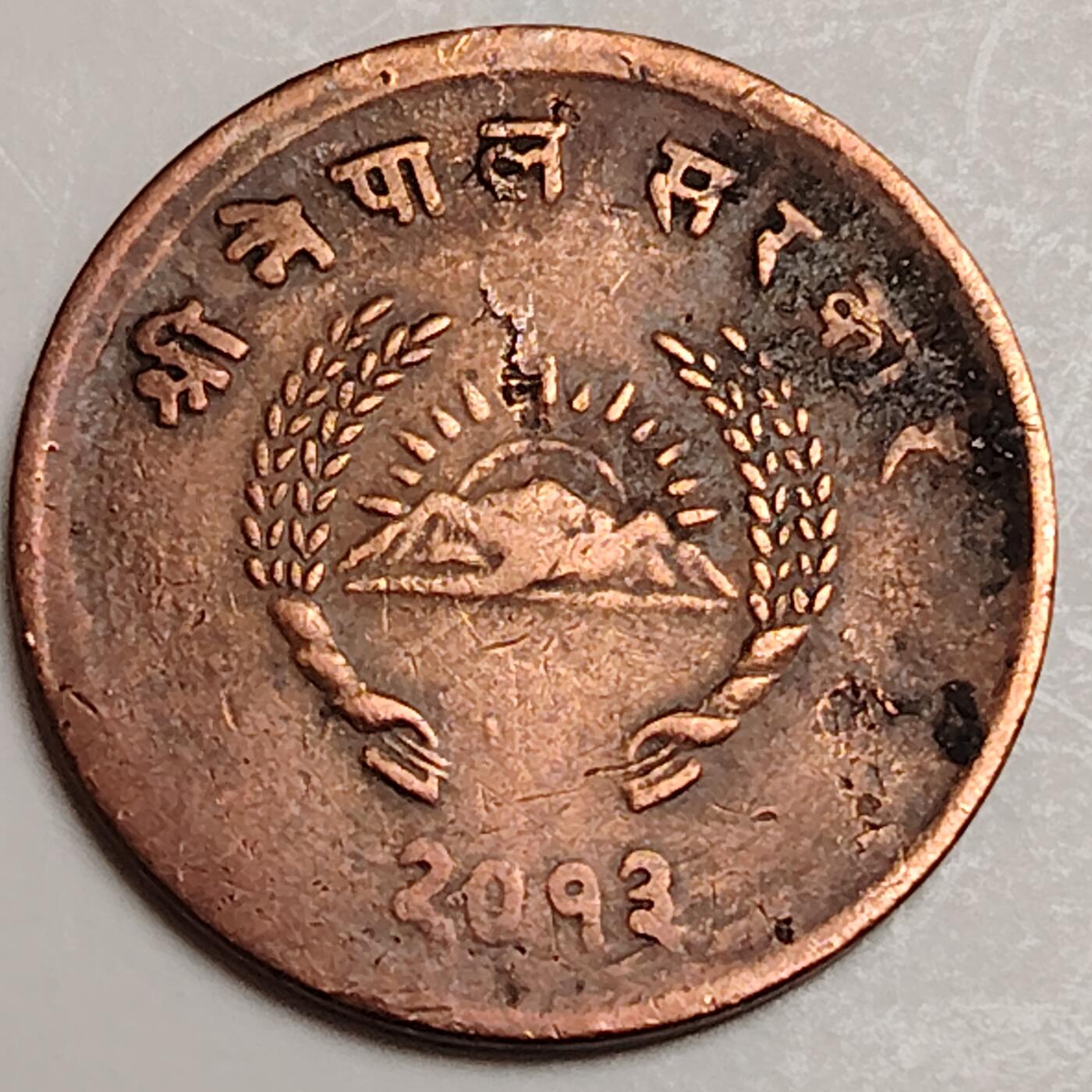 布加迪🐬～世界钱币(上海)🌾第 282 期 /  各国套币和散币 尼泊尔🇳🇵1956年 5派沙铜币