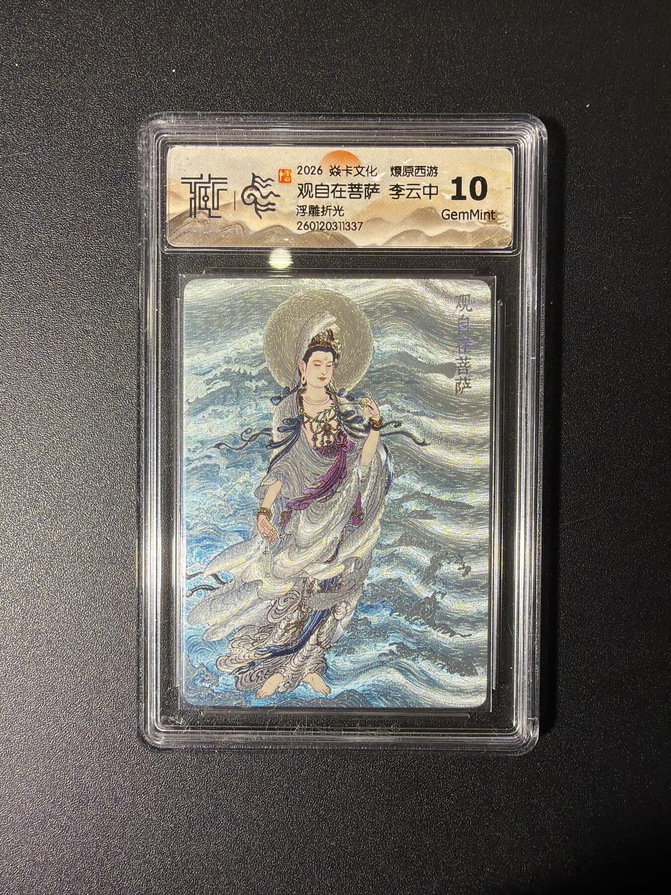 NO.27 好又多金牌大场，每周一站式配齐，方便凑单！（周6晚9点截拍，卖家送拍0抽成！） 焱卡 燎原西游 李云中 观自在菩萨 浮雕折光 10G