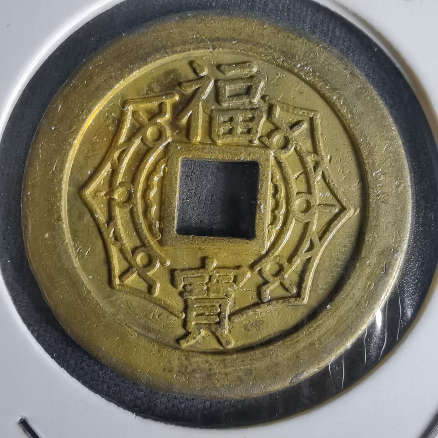 沼泽如烟--第1022场 福宝花钱