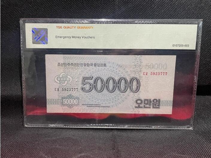 TQG58 朝鲜纸币【豹子号 777 】北朝鲜/北韩 朝鲜民主主义人民共和国5万元纸币 50000元   谢绝还价