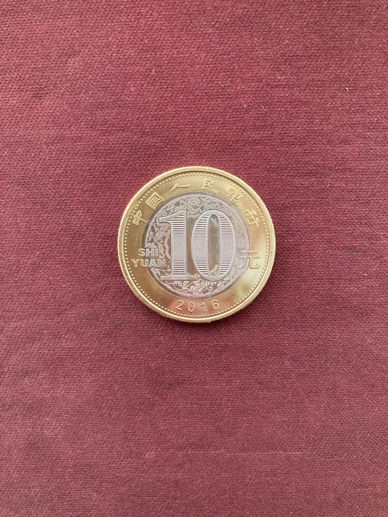 2016年猴年生肖纪念币面值10元