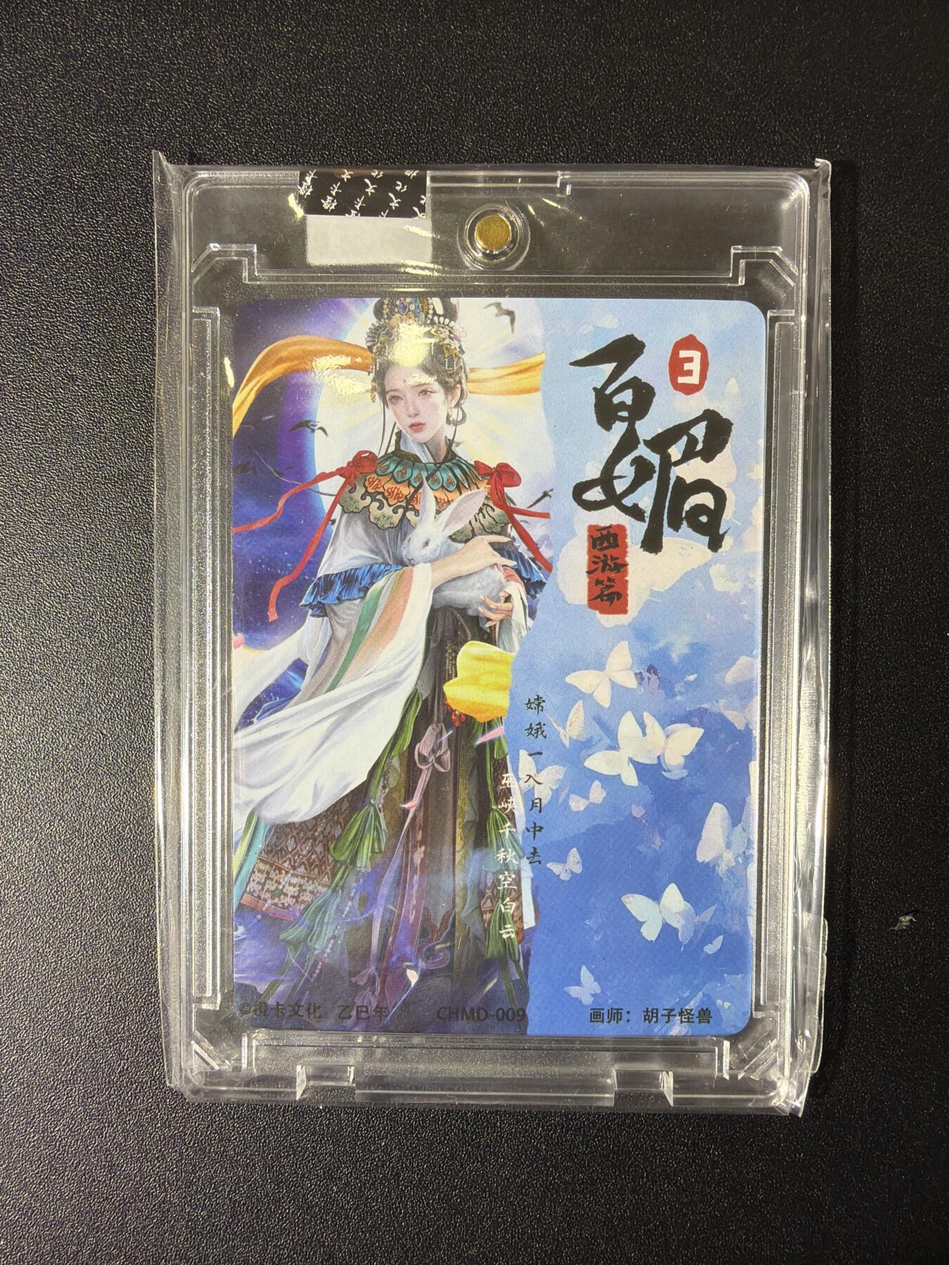 NO.27 好又多金牌大场，每周一站式配齐，方便凑单！（周6晚9点截拍，卖家送拍0抽成！） 【亲签卡】橙卡文化 西游百媚篇特卡 胡子怪兽亲签 嫦娥 粗闪 仅兑换获得 官封卡砖