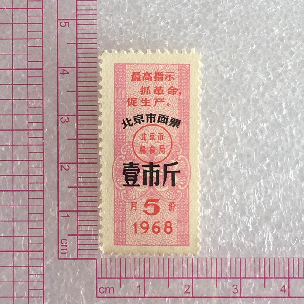          稀少雨露1968年北京市面票壹市斤全新品相1枚原版真品如图供应票证旧藏文玩艺术收藏