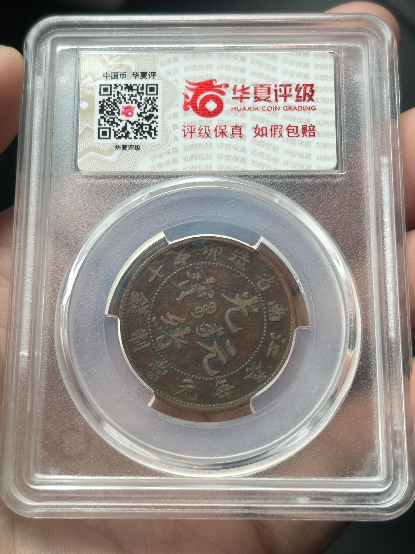 华夏评级XF45～江南省造癸卯十文