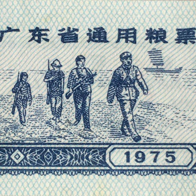         珍稀1975年广东省通用粮票经典人物贰市两全新品未流通1枚真品如图供应票证旧藏文玩艺术收藏 -         珍稀1975年广东省通用粮票经典人物贰市两全新品未流通1枚真品如图供应票证旧藏文玩艺术收藏