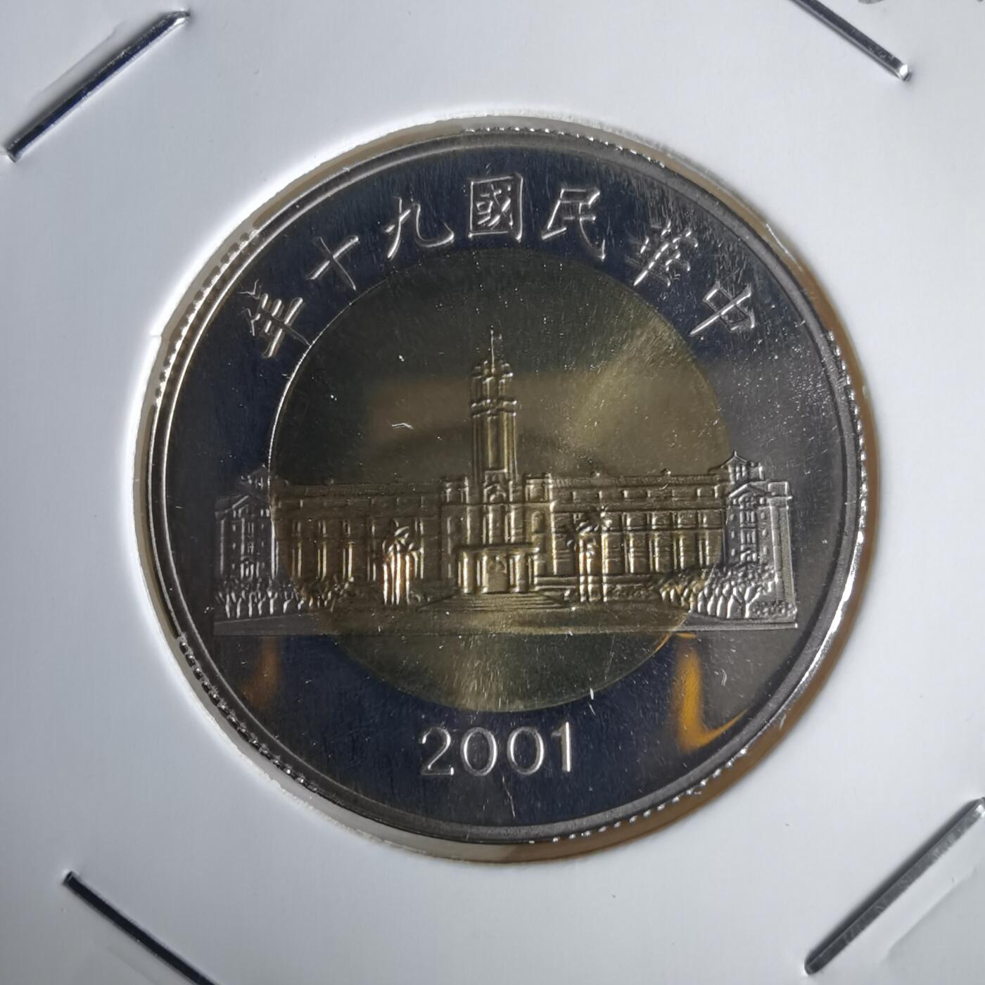 沼泽如烟--第1022场 民国九十年五十元精制币