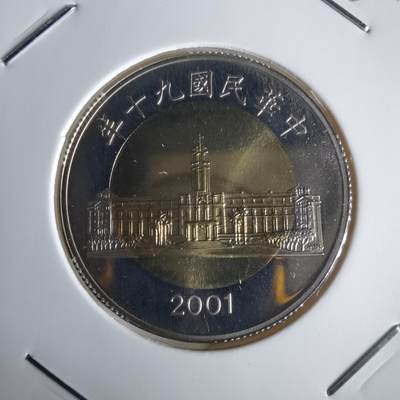 沼泽如烟--第1022场 - 民国九十年五十元精制币