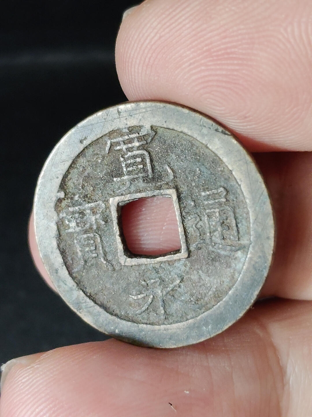 猩哥外币小铺➨【第221场】 宽永通宝