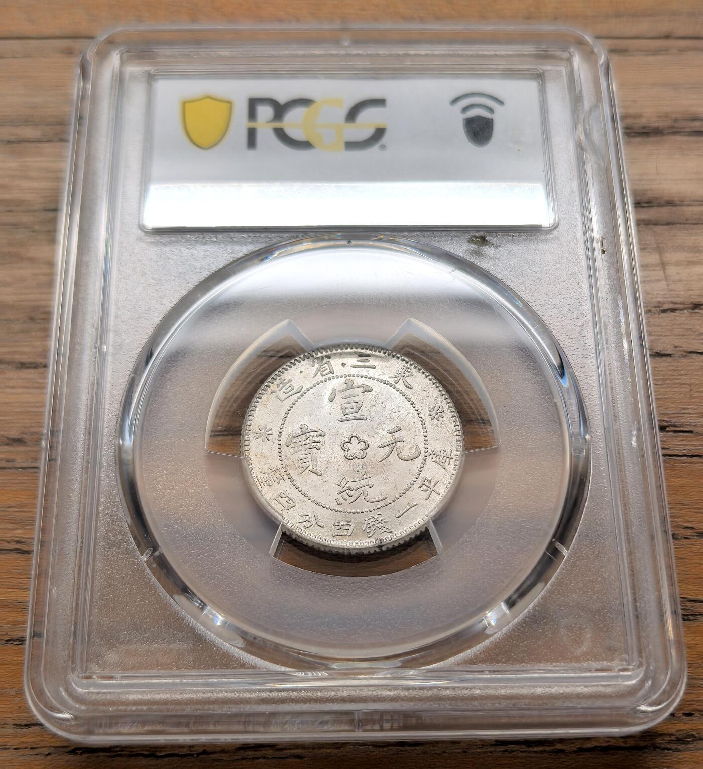 凡希社世界钱币微拍第三百二十一期 东三省宣统元宝1.44银毫PCGS-MS64
