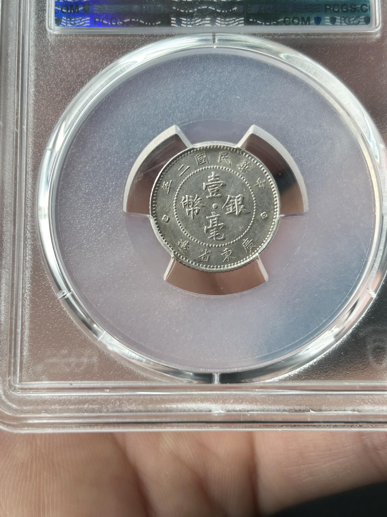 PCGS评级AU55～民国二年广东一毫