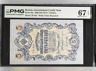 【礼羽收藏】🌏世界钱币拍卖128期 - 俄罗斯 1909年5卢布 PMG67EPQ 亚军分