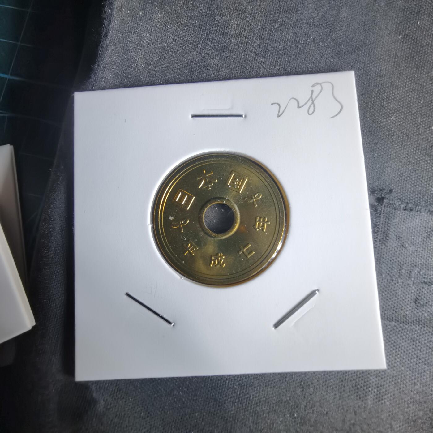 沼泽如烟--第1022场 平成七年五円