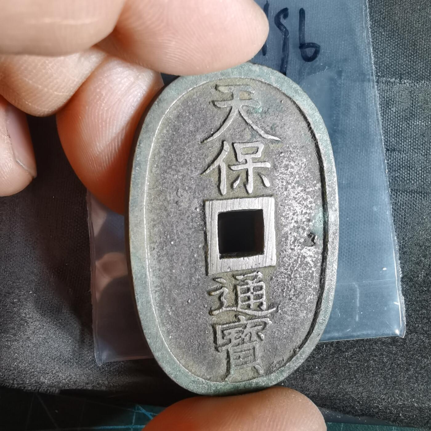 沼泽如烟--第1022场 天保通宝当百