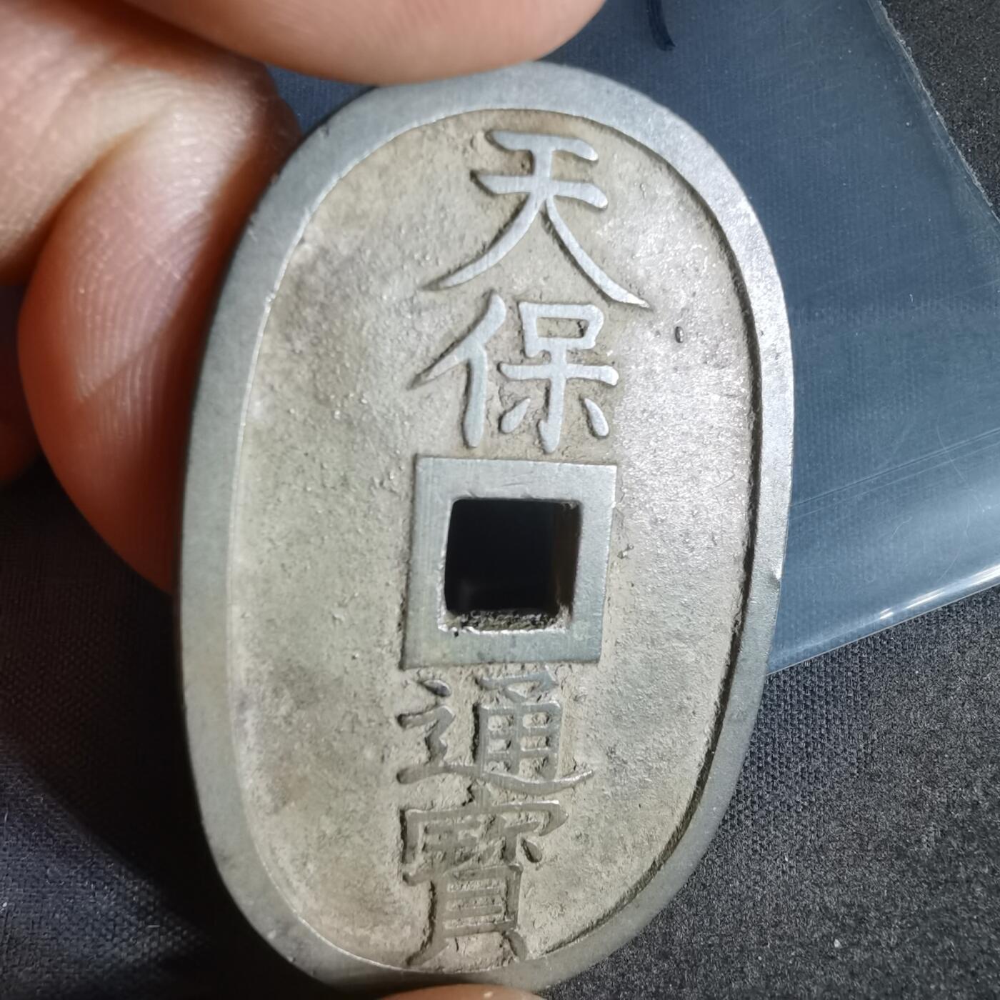 沼泽如烟--第1022场 天保通宝当百