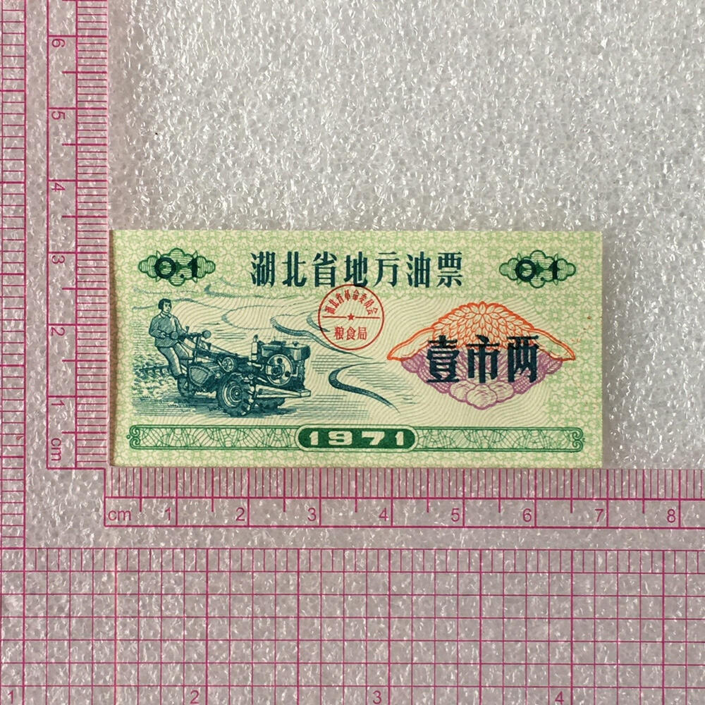         1971年湖北省地方油票壹市两全新品相未流通1枚原版真品如图供应票证旧藏文玩艺术收藏