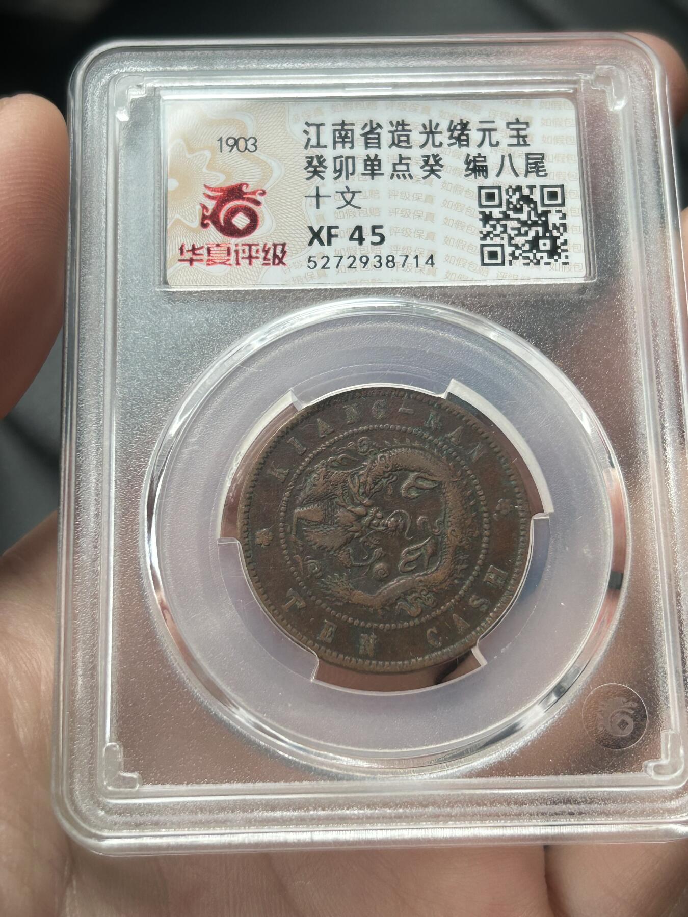 华夏评级XF45～江南省造癸卯十文