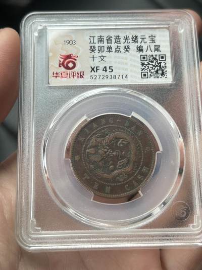 华夏评级XF45～江南省造癸卯十文 - 华夏评级XF45～江南省造癸卯十文